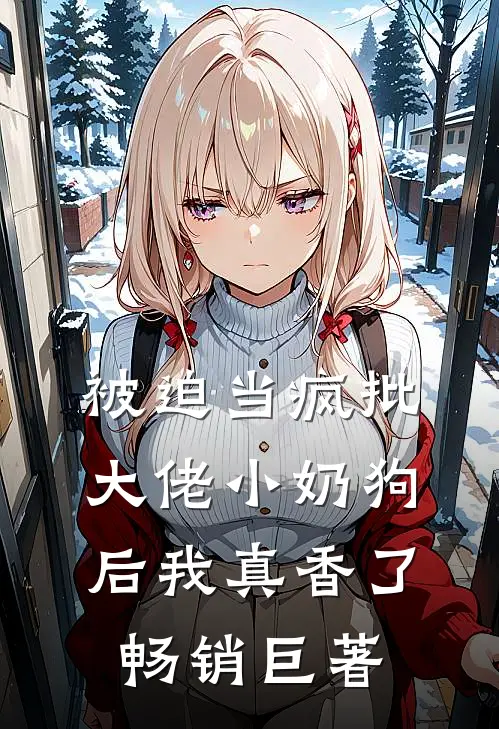 被迫当疯批大佬小奶狗后我真香了畅销巨著