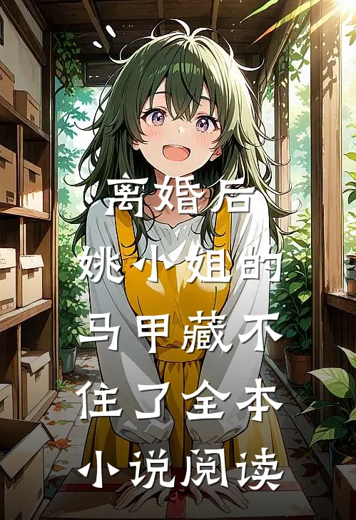 离婚后，姚小姐的马甲藏不住了全本小说阅读