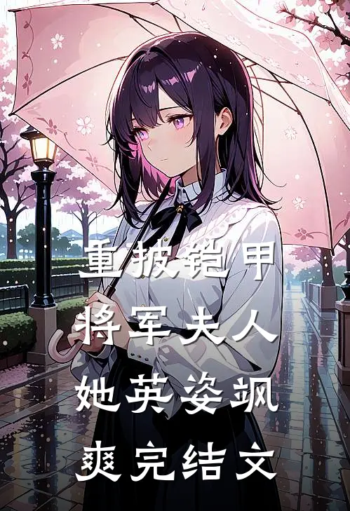 重披铠甲，将军夫人她英姿飒爽完结文