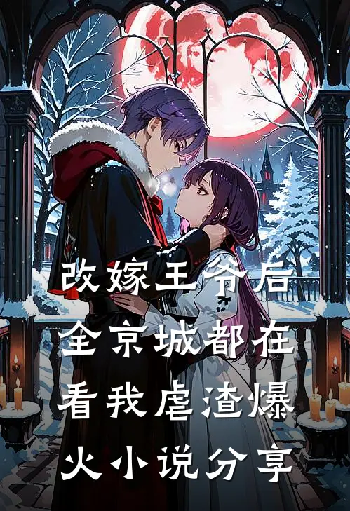 改嫁王爷后，全京城都在看我虐渣爆火小说分享