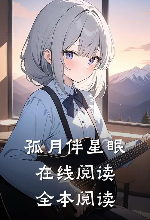 孤月伴星眠在线阅读全本阅读