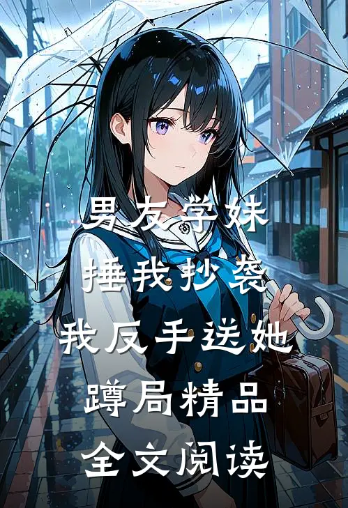 男友学妹捶我抄袭，我反手送她蹲局精品全文阅读