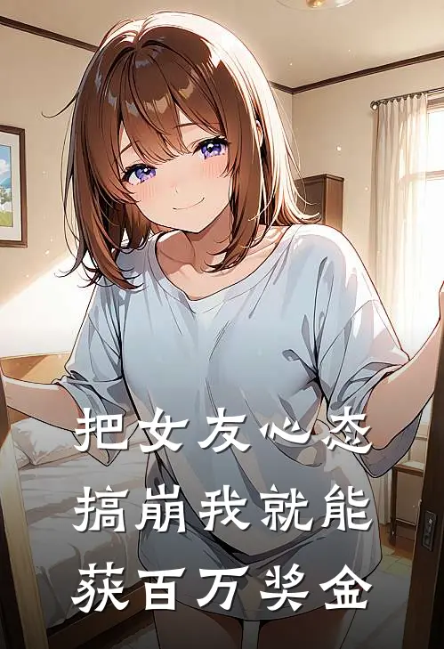 把女友心态搞崩我就能获百万奖金
