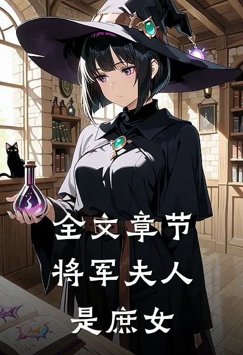 全文章节将军夫人是庶女
