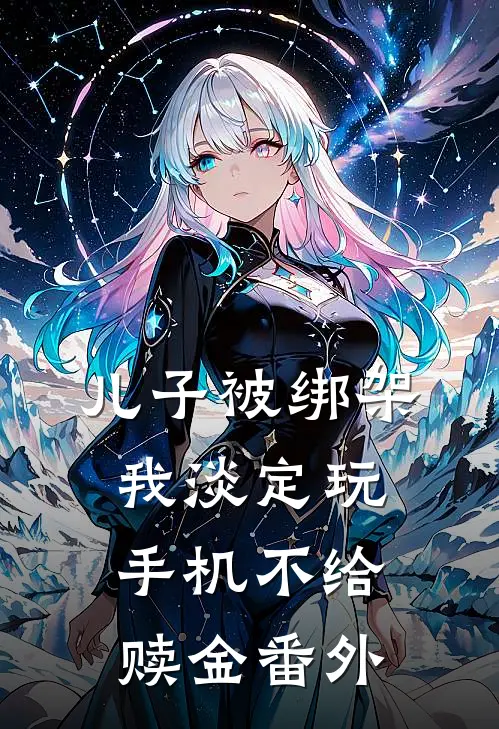 儿子被绑架，我淡定玩手机不给赎金番外