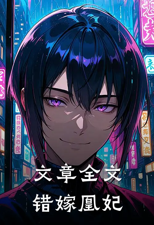 文章全文错嫁凰妃