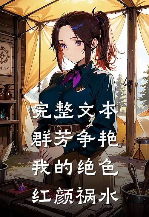 完整文本群芳争艳：我的绝色红颜祸水