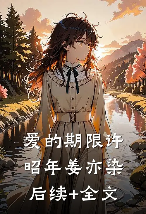 爱的期限许昭年姜亦染后续+全文