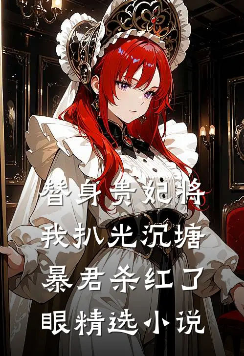 替身贵妃将我扒光沉塘，暴君杀红了眼精选小说