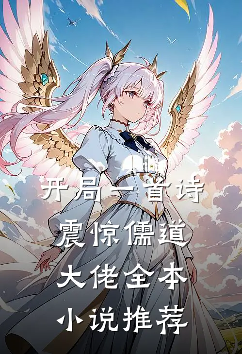 开局一首诗，震惊儒道大佬全本小说推荐