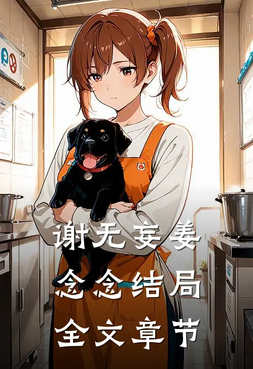 谢无妄姜念念结局全文章节