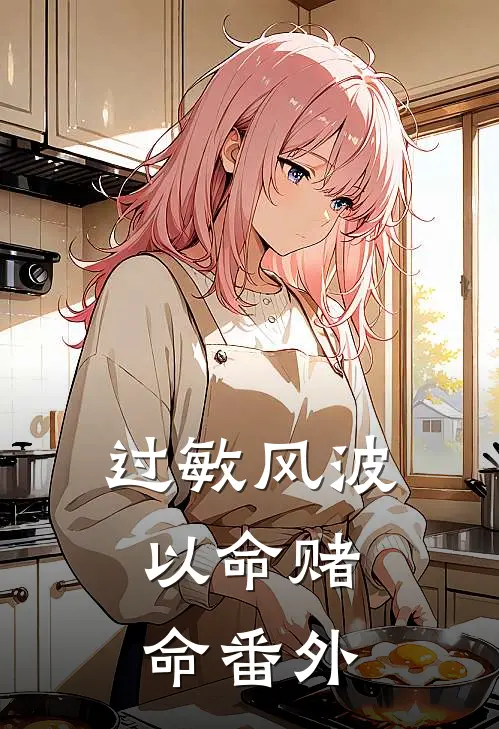 过敏风波，以命赌命 番外