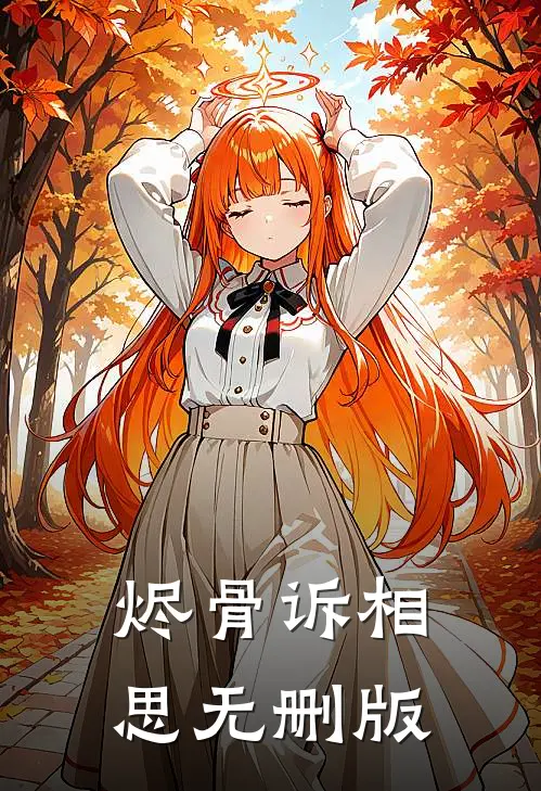 烬骨诉相思无删版