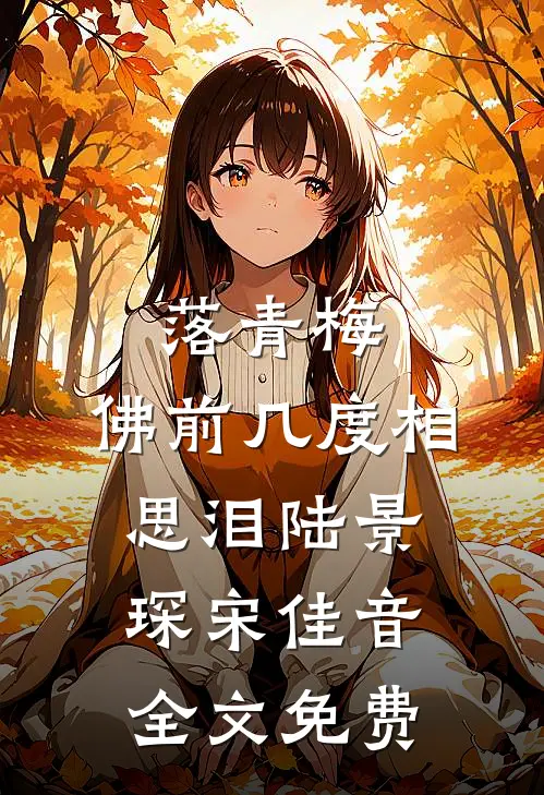 落青梅，佛前几度相思泪陆景琛宋佳音全文免费