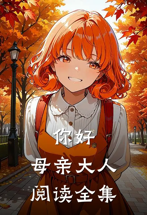你好，母亲大人阅读全集