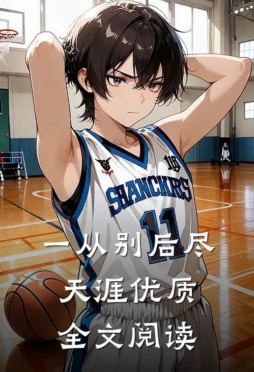 一从别后尽天涯优质全文阅读