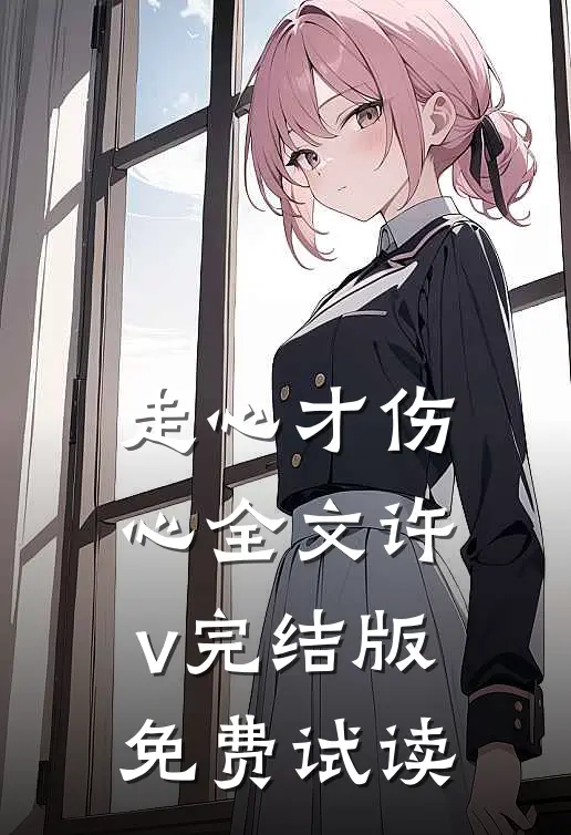 走心才伤心全文许v完结版免费试读