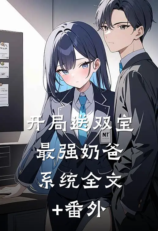 开局送双宝：最强奶爸系统全文+番外