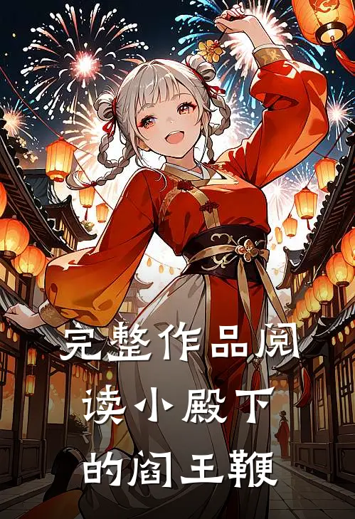 完整作品阅读小殿下的阎王鞭