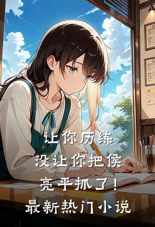 让你历练，没让你把侯亮平抓了！最新热门小说