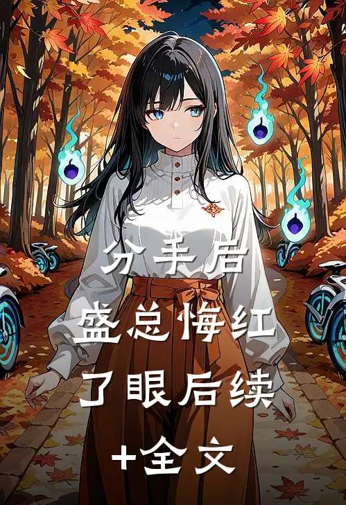 分手后，盛总悔红了眼后续+全文
