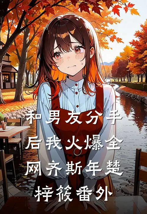 和男友分手后我火爆全网齐斯年楚梓筱番外