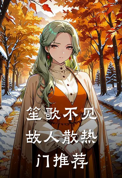 笙歌不见故人散热门推荐