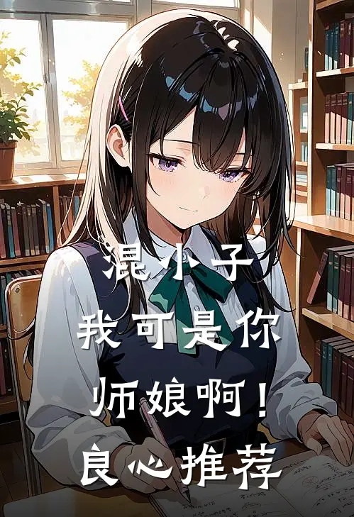 混小子，我可是你师娘啊！良心推荐