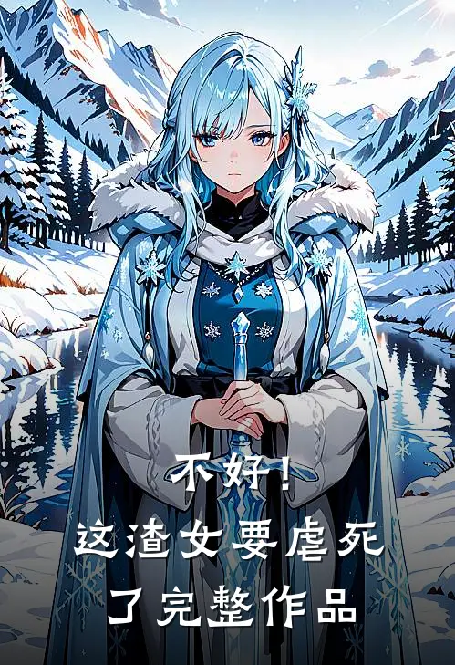 不好！这渣女要虐死了完整作品