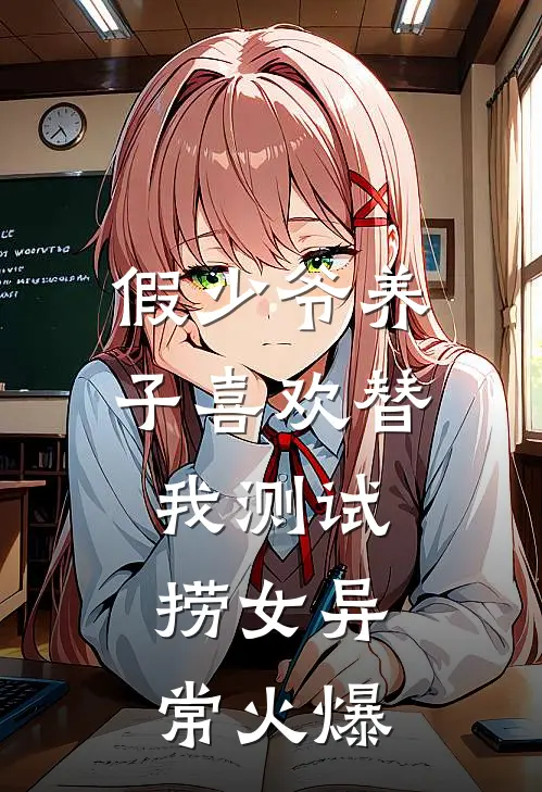 假少爷养子喜欢替我测试捞女异常火爆
