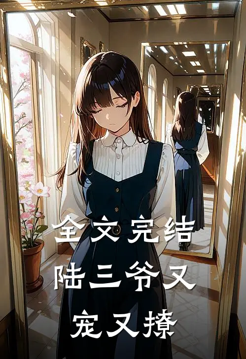 全文完结陆三爷又宠又撩