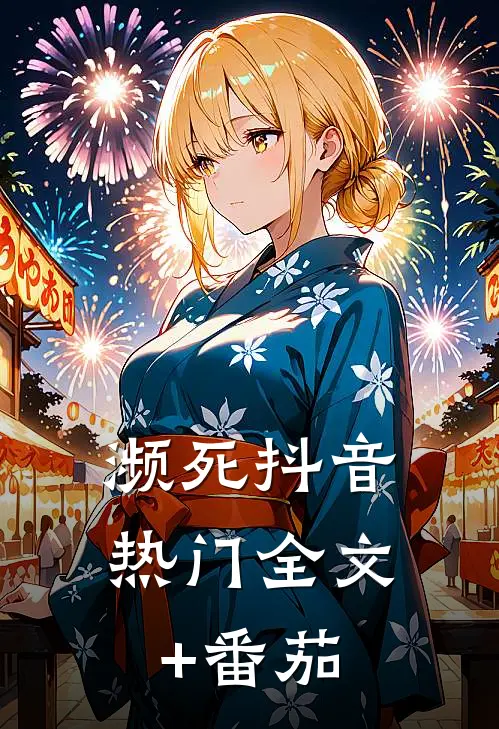 濒死抖音热门全文+番茄