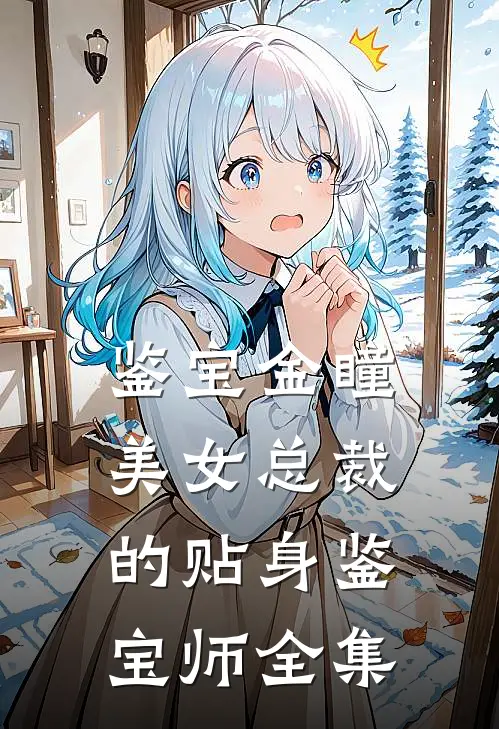 鉴宝金瞳：美女总裁的贴身鉴宝师全集