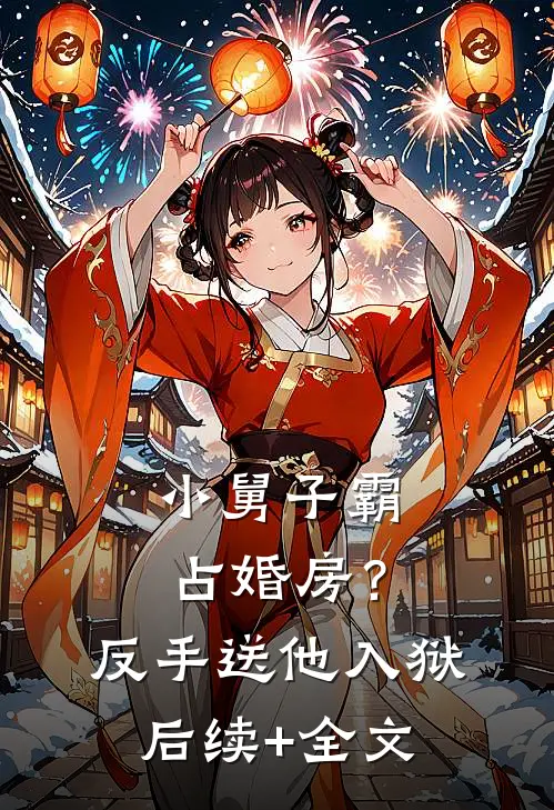 小舅子霸占婚房？反手送他入狱后续+全文