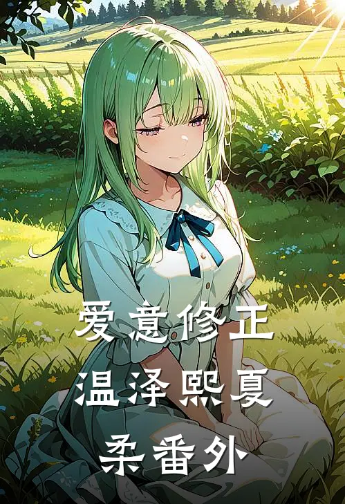 爱意修正温泽熙夏柔 番外