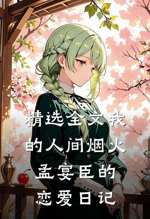 精选全文我的人间烟火：孟宴臣的恋爱日记