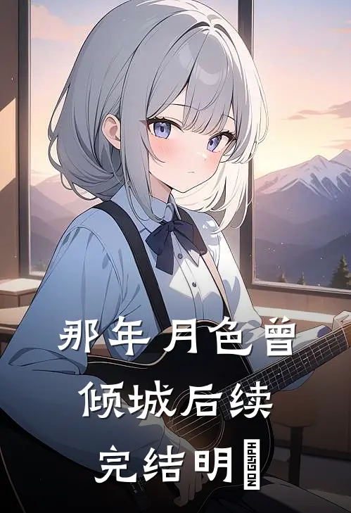 那年月色曾倾城后续完结明玥