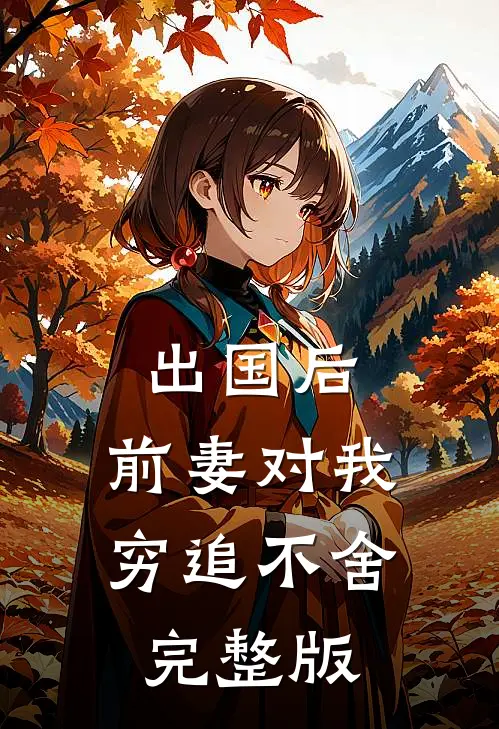 出国后，前妻对我穷追不舍完整版