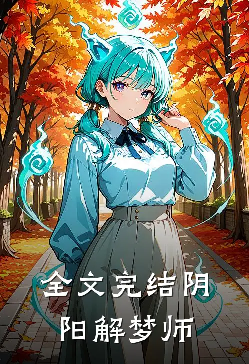 全文完结阴阳解梦师