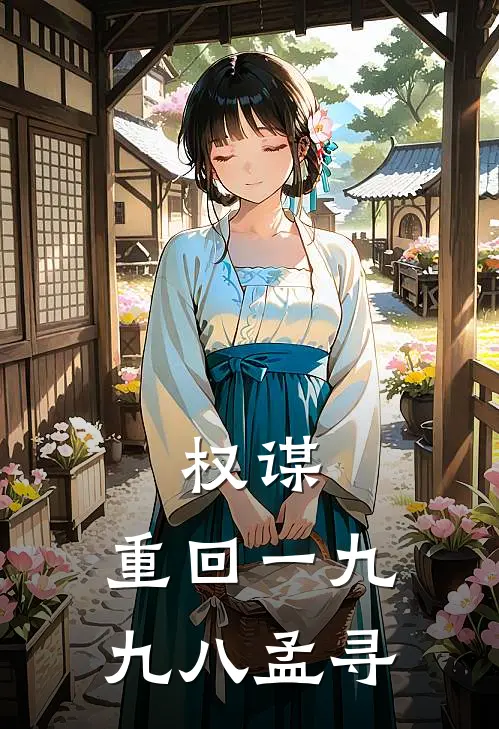 权谋：重回一九九八孟寻