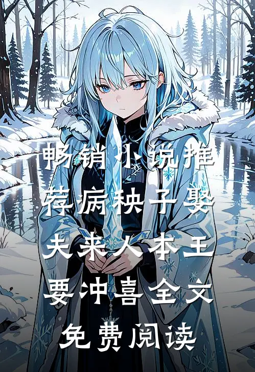 畅销小说推荐病秧子娶夫来人本王要冲喜全文免费阅读