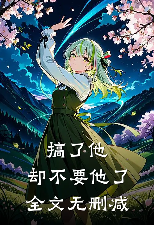 搞了他，却不要他了全文无删减