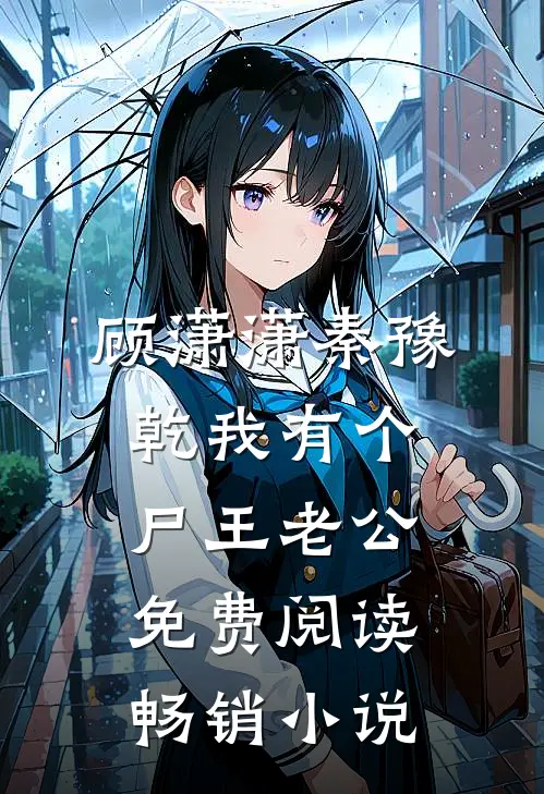 顾潇潇秦豫乾我有个尸王老公免费阅读畅销小说