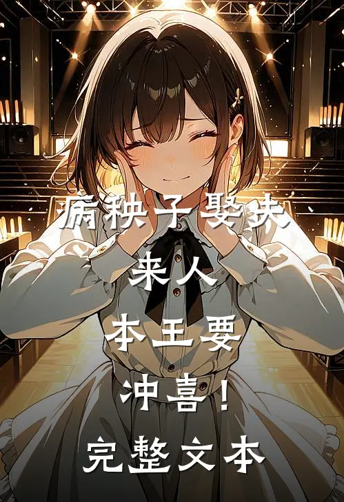 病秧子娶夫：来人，本王要冲喜！完整文本