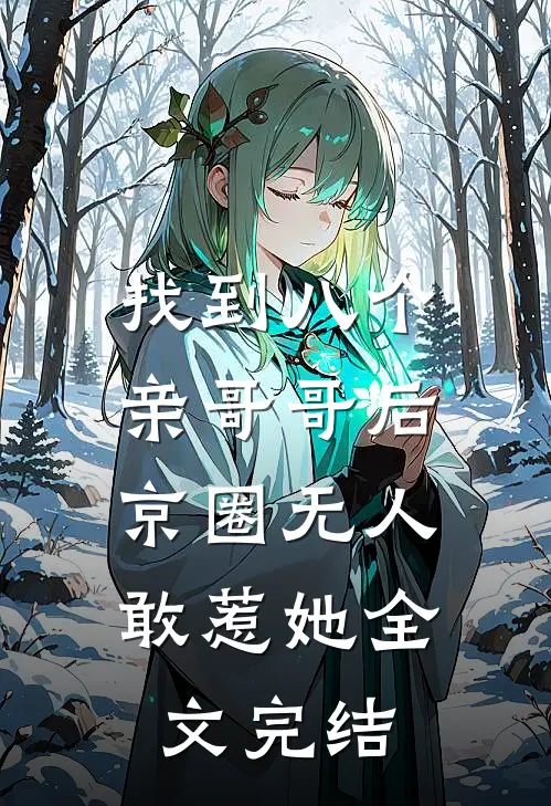 找到八个亲哥哥后，京圈无人敢惹她全文完结