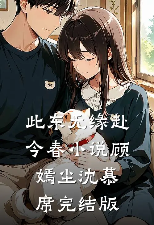 此东无缘赴今春小说顾嫣尘沈慕席完结版