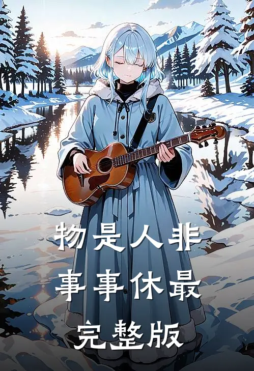 物是人非事事休最完整版