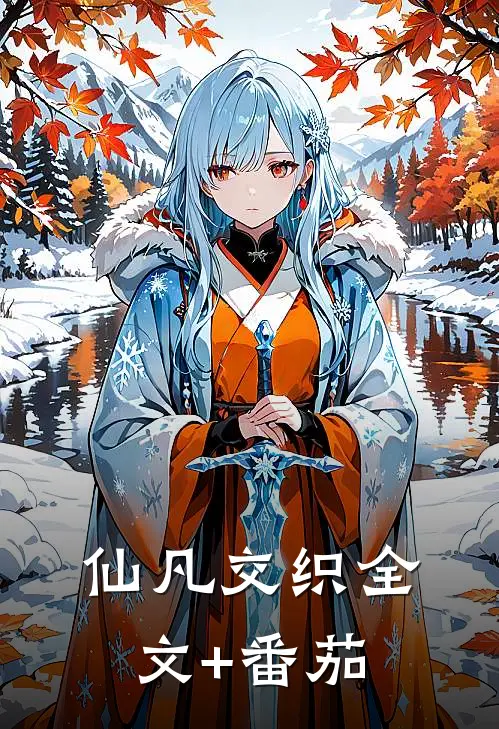 《仙凡交织》全文+番茄