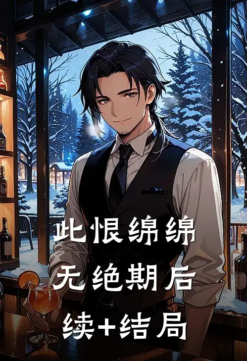 此恨绵绵无绝期后续+结局