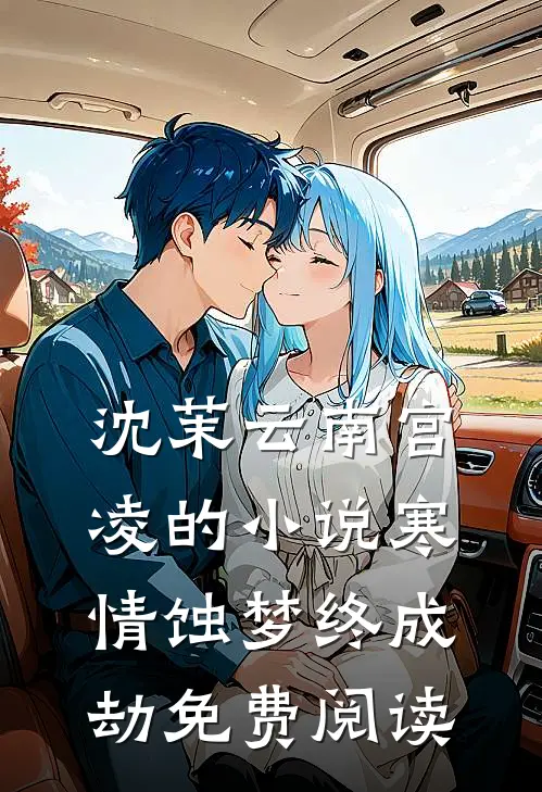 沈茉云南宫凌的小说寒情蚀梦终成劫免费阅读